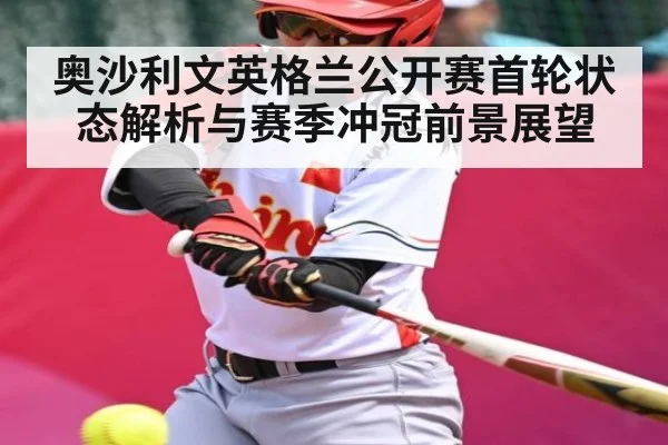 奥沙利文英格兰公开赛首轮状态解析与赛季冲冠前景展望
