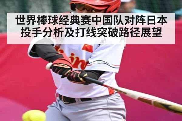 世界棒球经典赛中国队对阵日本投手分析及打线突破路径展望