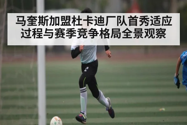 马奎斯加盟杜卡迪厂队首秀适应过程与赛季竞争格局全景观察