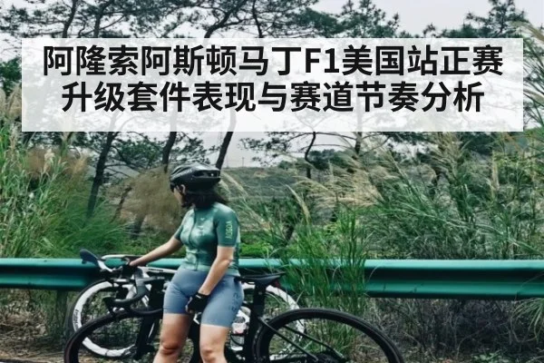 阿隆索阿斯顿马丁F1美国站正赛升级套件表现与赛道节奏分析