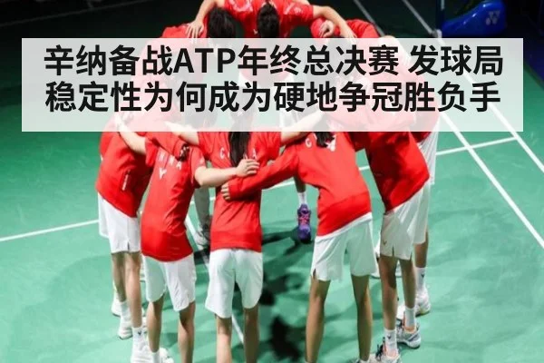 辛纳备战ATP年终总决赛 发球局稳定性为何成为硬地争冠胜负手