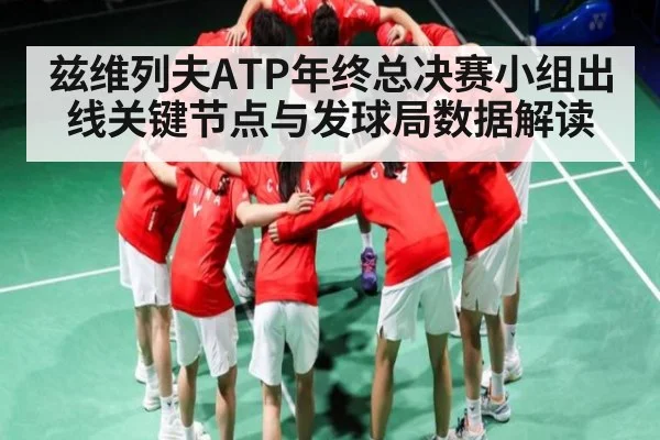 兹维列夫ATP年终总决赛小组出线关键节点与发球局数据解读