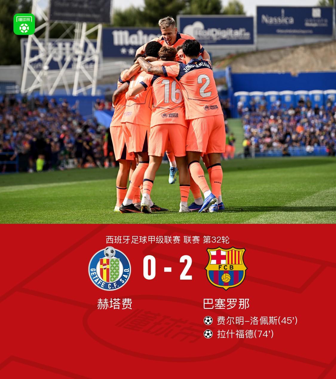 在线体育-剑南春｜巴萨2-0赫塔费11分优势领跑，拉什福德、费尔明建功